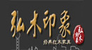 弘木印象