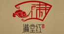 滿堂紅