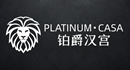 鉑爵漢宮