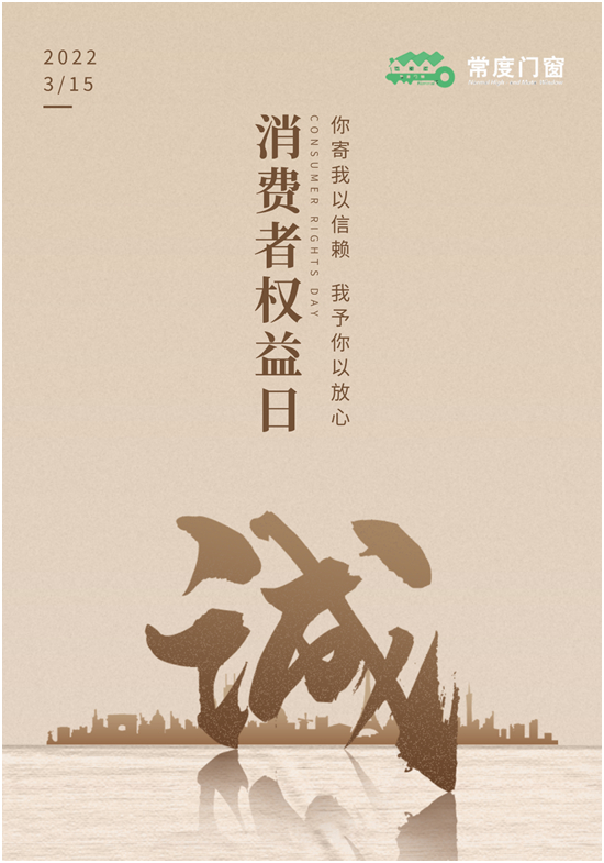誠信315丨常度門窗：堅守品質之道，締造智能門窗