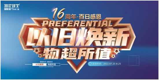 皇庭金門16周年慶 “百日感恩?以舊‘煥’新”活動火熱進行中