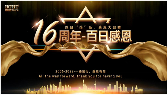 皇庭金門16周年慶 “百日感恩?以舊‘煥’新”活動火熱進行中