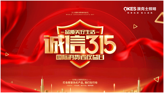 澳克士照明丨聚焦315，用品質守護良心，用匠心智造未來