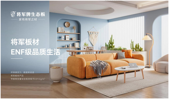 將軍板材丨告別室內(nèi)亞健康，ENF級品質(zhì)生活觸手可及