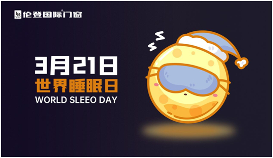 世界睡眠日丨高質量睡眠，只需要一扇倫登國際靜音門窗