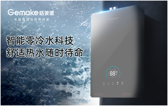 格美淇零冷水熱水器，熱水即開即有，暢享舒適生活