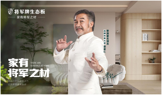 將軍板材丨告別室內(nèi)亞健康，ENF級品質(zhì)生活觸手可及