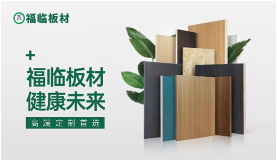 福臨板材 持續(xù)領跑健康家居輔材領域！