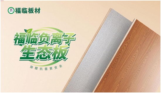 福臨板材 持續(xù)領跑健康家居輔材領域！