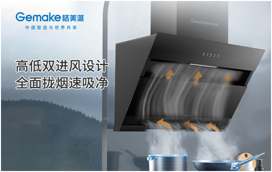幸福廚房最佳拍檔 認準格美淇高低雙吸油煙機和大火力燃氣灶