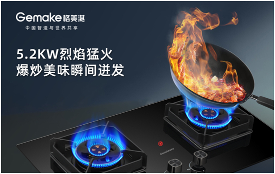 幸福廚房最佳拍檔 認準格美淇高低雙吸油煙機和大火力燃氣灶