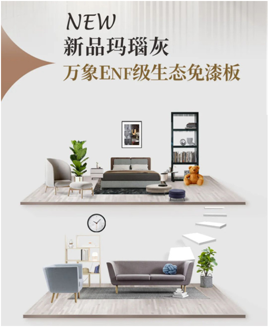 萬象健康板材新品系列|ENF級生態免漆板?瑪瑙灰