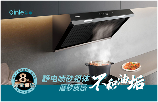親樂廚房電器開啟油煙分離新篇 技術升級撬動市場格局