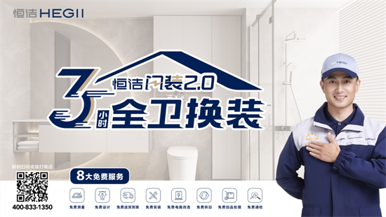 恒潔潔具品牌升級背后，是對消費需求的精準洞察