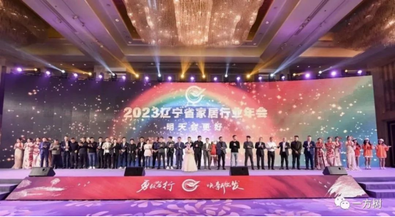 勇毅篤行，煥新出發(fā)丨一方樹應(yīng)邀參加2023遼寧省家居行業(yè)年會(huì)