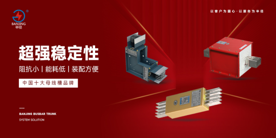 半徑母線槽榮獲“十大母線槽品牌”稱號(hào)，再次凸顯行業(yè)領(lǐng)導(dǎo)地位