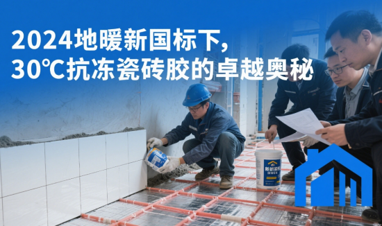 2024地暖新國標下，30℃抗凍瓷磚膠的卓越奧秘